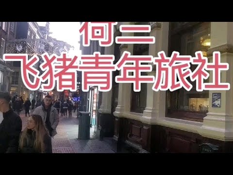 荷兰阿姆斯特丹飞猪青年旅舍，床位早餐行李寄存价格等信息，我丢了几件东西。