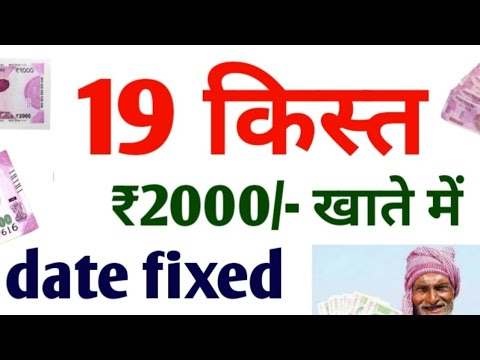 pm kisan 19th installment date 2024 | pm kisan samman nidhi 19 kist kab aaegi 2025#pmkisannews