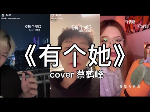 【抖音】蔡鹤峰 - 有个她 (国/粤语) cover 翻唱【会不会有个她 有个她 爱我手中的花，也爱我心口上的疤。】