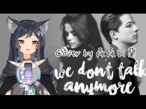 【Vtuber精華｜森森鈴蘭】We Don't Talk Anymore - Charlie Puth （中英字幕）