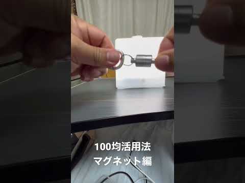 100均活用法マグネット編