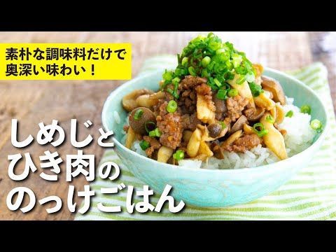 Shimeji mushroom and minced meat bowl