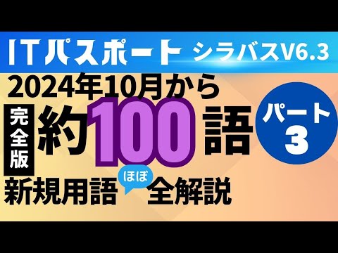 【2024年10月新規追加】ほぼ全用語解説　ITパスポートシラバスV6.3　新用語100　PART3　#ITパスポート　 #ITパスポート試験　#iパス