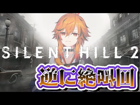 【SILENT HILL 2】逆にほぼ絶叫する【風見くく / ななしいんく】