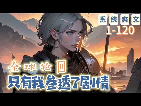 《全球輪迴：只有我參透了劇情》1-120【穿越+系統+爽文】