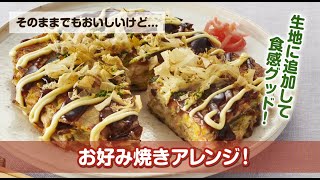 「からだにplus。ごぼうサラダ」で作るお好み焼きアレンジ