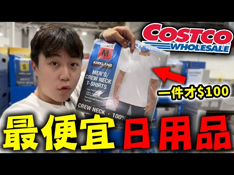 好市多costco最便宜日用品開箱推薦！幫你把卡費省回來！市面最便宜！【客家學生EP.37】｜dinner lin