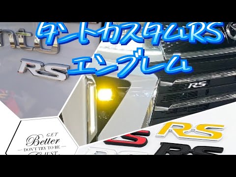 新型タントカスタム　RSエンブレム 前後で、1000円以下　安いぞ！#la650s  #後期　#daihatsu  #tanto  #tantocustom