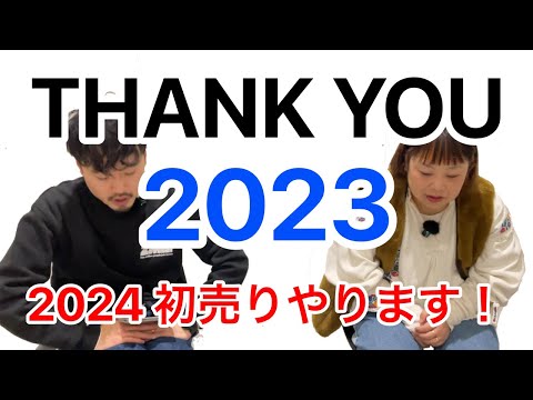 【初売り】2023年もありがとうございました！！【クーポン】【アパレル】【スニーカー】【ミスチーフ】【群馬県】【群馬】【伊勢崎市】