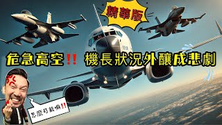 瘋狂機長｜【精華版】太陽神航空522航班空難..全機昏眩亡