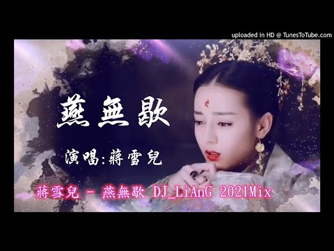 2021 - 蔣雪兒 - 燕無歇 DJ_LiAnG Mix(宣傳試聽)!!!!