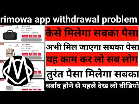 rimowa app withdrawal problem today update aaj tak Paisa kaise nikalega sabka paisa kamaya dagi