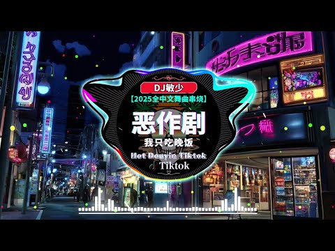 🔥2025年最热门抖音混音音乐《最佳 DJ 混音音乐》~【非常好听】2025最火歌曲DJ Remix抖音版 👍 Hot Tiktok Douyin Dj 抖音版2025