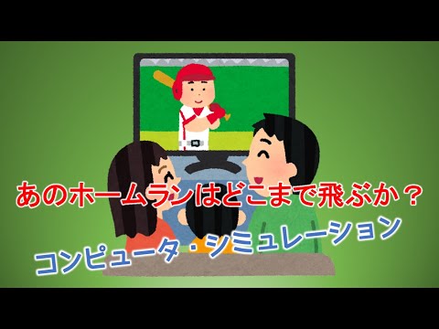 あのホームランはどこまで飛ぶか？コンピュータシミュレーション / 静岡県立大学　経営情報学部