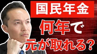 国民年金は何年で元が取れるか？