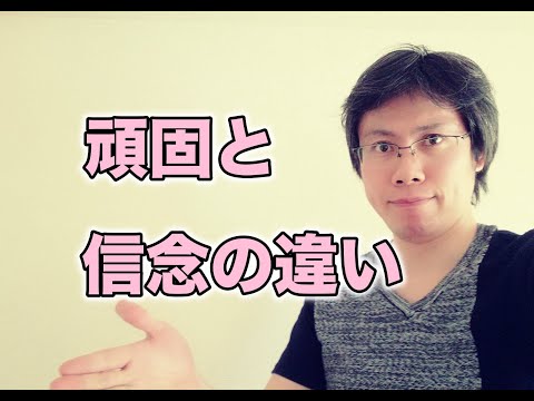 頑固な人と強い信念を持った人の違いとは？