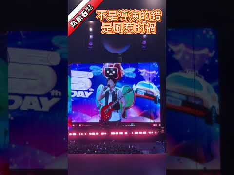 不是導演的錯，是風惹的禍...……|振鷺