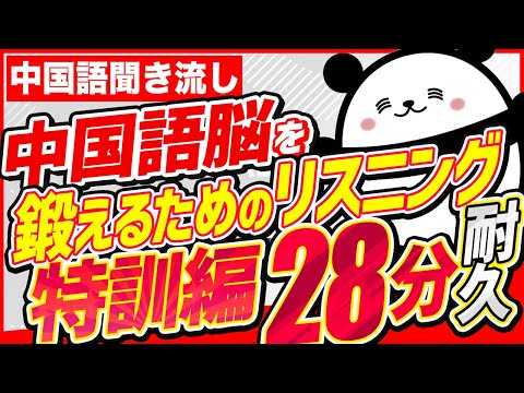 【中国語聞き流し】中国語脳を鍛えるためのリスニング特訓編【28分耐久】