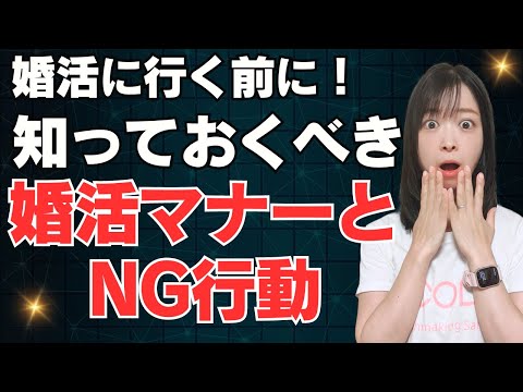 30代婚活女性必見！知っておくべき婚活マナーとNG行動