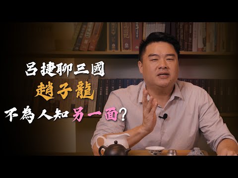 三國最完美人物！忠肝義膽、智勇雙全的趙子龍為何不受重用？他竟有不為人知的一面？！呂捷聊三國-常山趙子龍