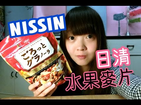 開箱 | 來試吃看看日本日清NISSIN的水果麥片吧 ごろっとグラノーラ 贅沢果実 | Kayo Channel