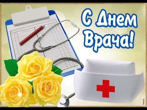 Красивое поздравление с Международным Днём Врача! Красивая видео открытка! with the holiday doctors!