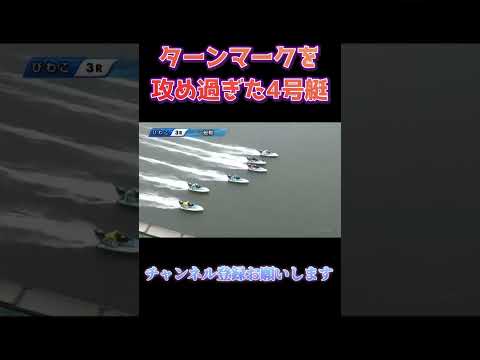 【びわこ競艇】ターンマークを攻め過ぎた結果、、