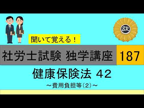 初学者対象 社労士試験 独学講座187