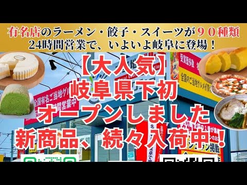 ご当地グルメセレクション 岐阜島店 CCN TV放映　2023/5/30