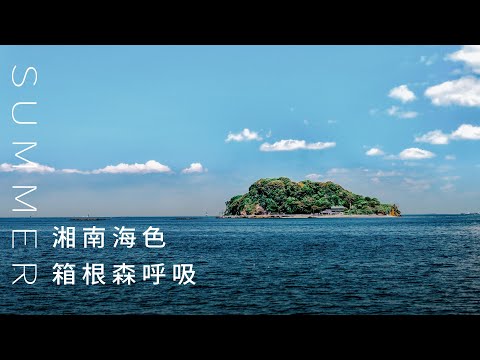 ☼1分鐘亮點☼與自然有約，箱根湘南東京輕旅行，東京人的桃花源—猿島、蘆之湖王子酒店與富士山對望｜東京｜箱根｜湘南