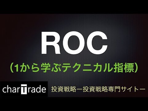 [動画で解説] ROC（1から学ぶテクニカル指標）