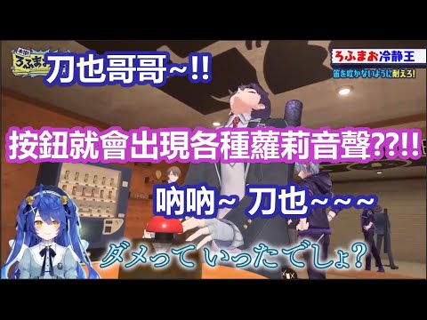 【3D中文字幕】刀也哥哥夢寐以求的蘿莉音聲按鈕現世?! 完美被製作單位玩弄情緒大起大落的下巴【ROF-MAO/剣持刀也/加賀美 ハヤト/不破湊 /甲斐田晴 /天宮こころ/にじさんじ】