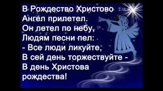 В Рождество Христово ангел прилетел