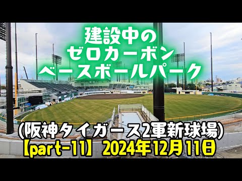 建設中のゼロカーボン ベースボールパーク【Part-11】(阪神タイガース 2軍新球場)  2024年12月11日 阪神電車の車窓より