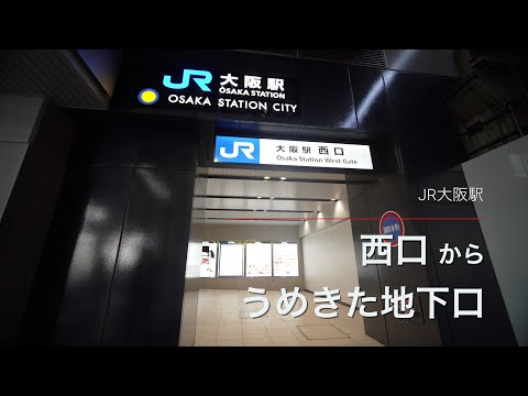 JR大阪駅 西口改札からうめきた地下口へ（無料通行証購入）