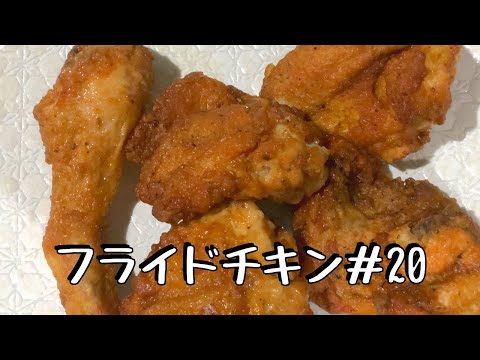 ケンタッキーフライドチキン再現レシピ試作20回目