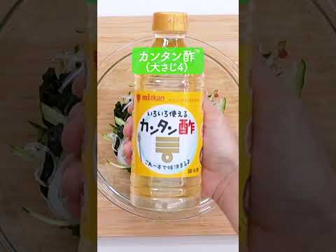 和風はるさめサラダの作り方【ミツカン公式】