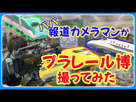 ひたすらプラレール！「パパ報道カメラマン」が「プラレール博」を撮ってみた！#プラレール#プラレール博#電車#フジテレビ #カメラマン#イベント#撮ってみた