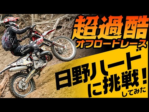 【過酷】超難しすぎるオフロードレースに挑戦したらめちゃくちゃになった✋️ 【 #日野ハード 参戦記】#OGAチャンネル  #ハードエンデューロ