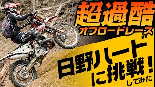 【過酷】超難しすぎるオフロードレースに挑戦したらめちゃくちゃになった✋️ 【 #日野ハード 参戦記】#OGAチャンネル  #ハードエンデューロ