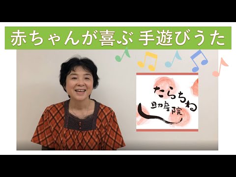 赤ちゃんが喜ぶ 手遊びうた 【東京都助産師会】【あやし方】【遊び】