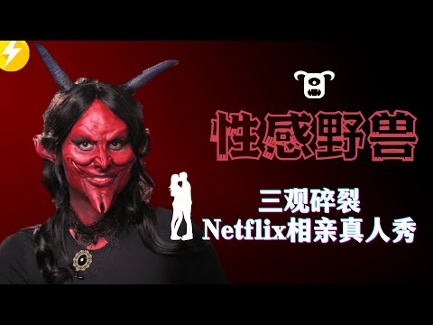 网飞最新恋综真人秀【性感野兽】和魔鬼相亲是种怎样的体验 · 每天一个恋爱小技巧（2021）兽兽相亲