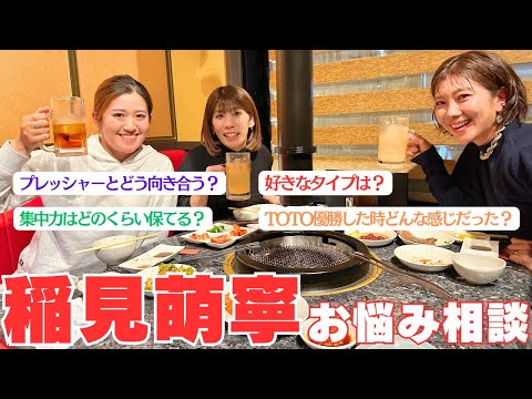 【最強女子会】稲見萌寧が先輩達に色々質問してみた！