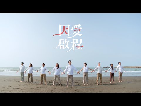 因愛啟程組曲_天韻合唱團 Official MV