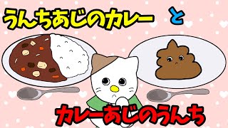 【アニメ 絵本読み聞かせ】うんち味のカレーとカレー味のうんち〜どっちを食べる？〜