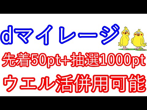 【ｄマイレージ】先着50pt+抽選1000pt　ウエル活と併用可能