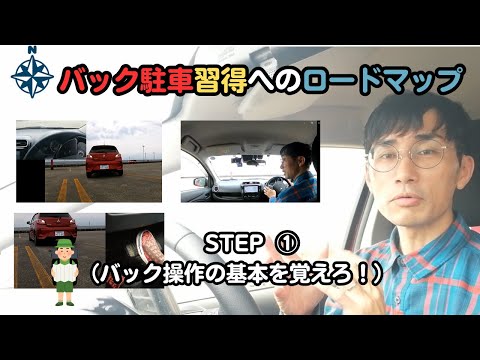 【バック駐車が苦手】バック駐車習得へのロードマップstep①（バック操作の基本を覚えろ！）