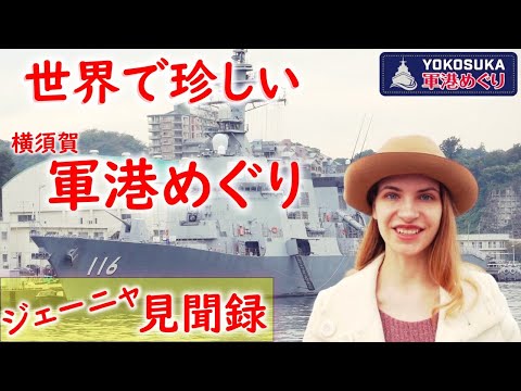 【横須賀観光】世界一珍しい横須賀軍港めぐり