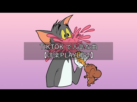 【洋楽playlist】TikTokで人気な曲 Tiktok songs 2022【作業用BGM】