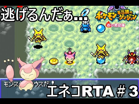 【ポケダン】ポケモン不思議のダンジョン赤の救助隊 エネコ願いの洞窟RTA 1時間41分50秒（参考記録）Part3【ゆっくり実況】